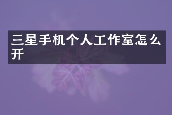 三星手机个人工作室怎么开