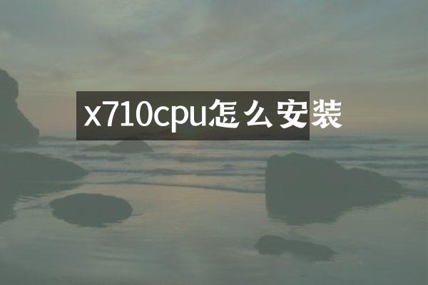 x710cpu怎么安装