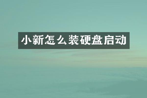 小新怎么装硬盘启动