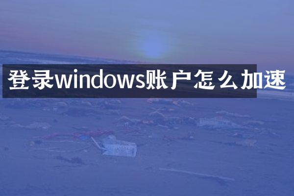 登录windows账户怎么加速