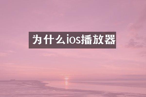 为什么ios播放器