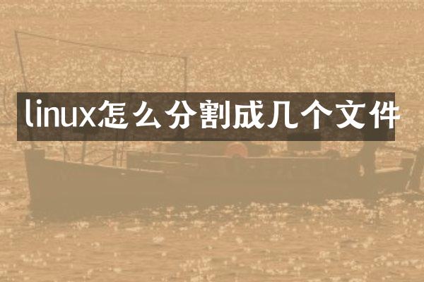 linux怎么分割成几个文件