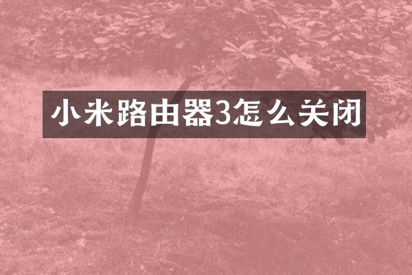 小米路由器3怎么关闭