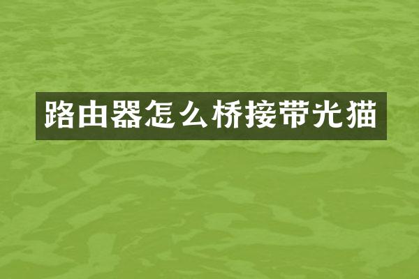 路由器怎么桥接带光猫