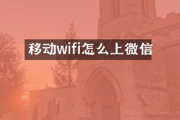 移动wifi怎么上微信