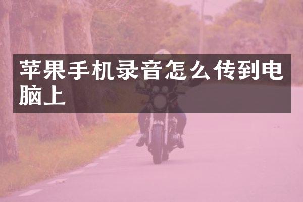 苹果手机录音怎么传到电脑上