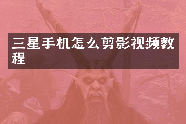 三星手机怎么剪影视频教程