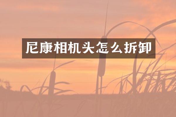 尼康相机头怎么拆卸