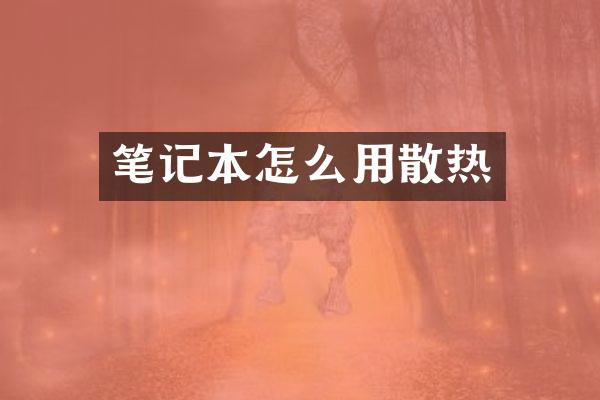 笔记本怎么用散热