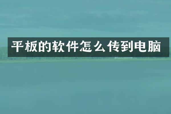 平板的软件怎么传到电脑