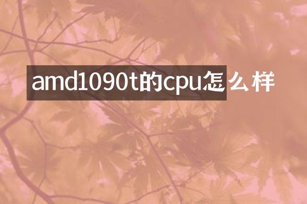 amd1090t的cpu怎么样