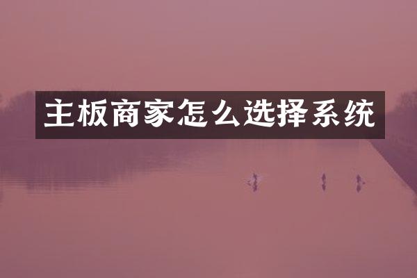 主板商家怎么选择系统