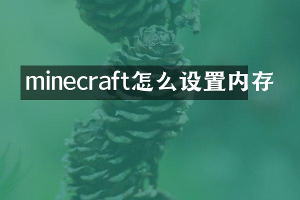 minecraft怎么设置内存