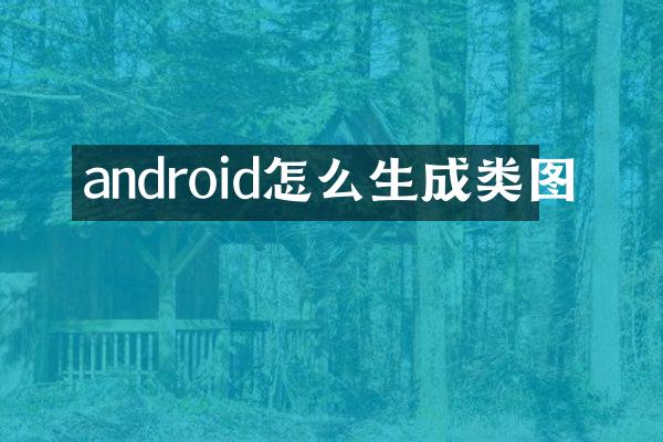 android怎么生成类图