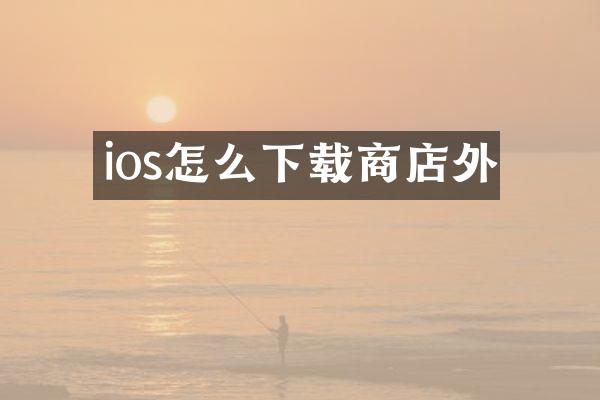 ios怎么下载商店外