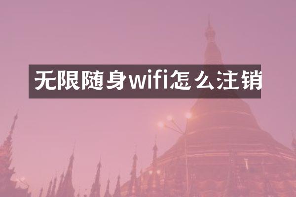 无限随身wifi怎么注销