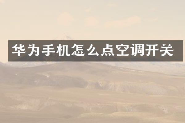 华为手机怎么点空调开关