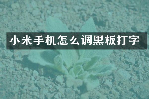 小米手机怎么调黑板打字