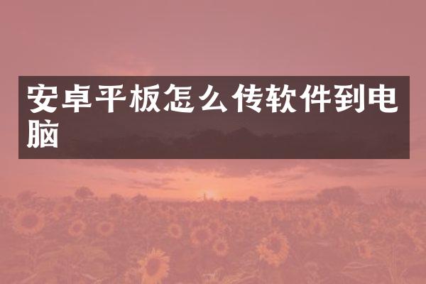 安卓平板怎么传软件到电脑
