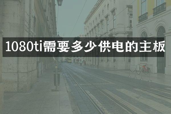 1080ti需要多少供电的主板