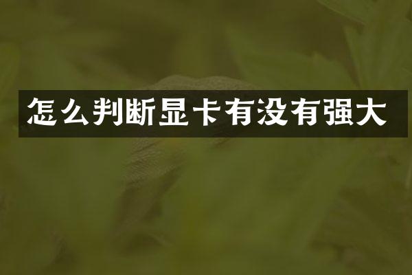 怎么判断显卡有没有强大