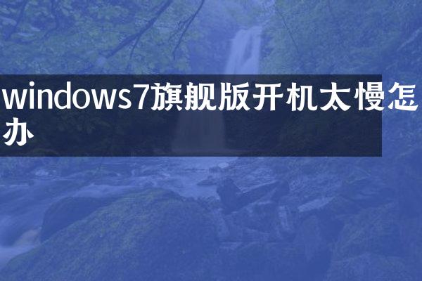 windows7旗舰版开机太慢怎么办