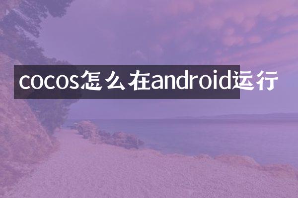 cocos怎么在android运行