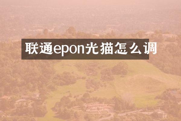 联通epon光猫怎么调