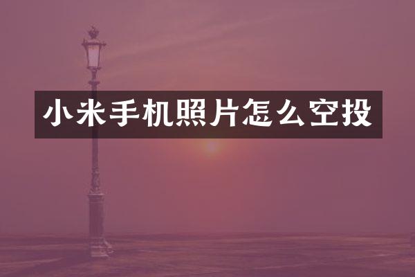 小米手机照片怎么空投