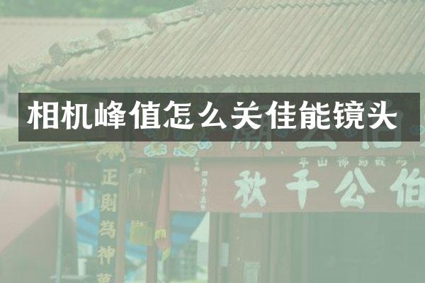 相机峰值怎么关佳能镜头