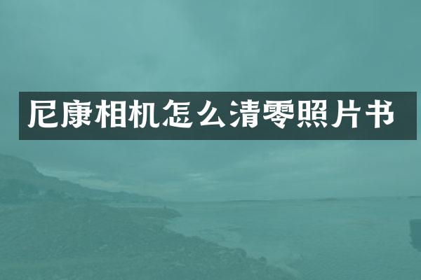 尼康相机怎么清零照片书