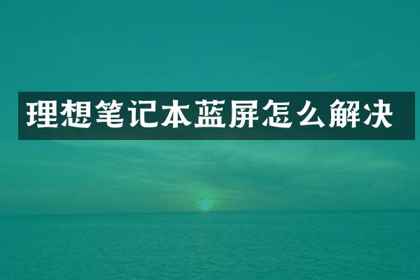 理想笔记本蓝屏怎么解决
