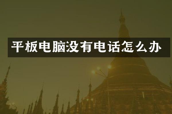 平板电脑没有电话怎么办