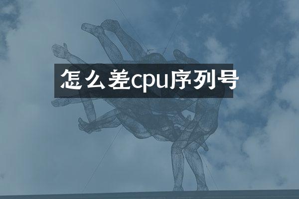 怎么差cpu序列号