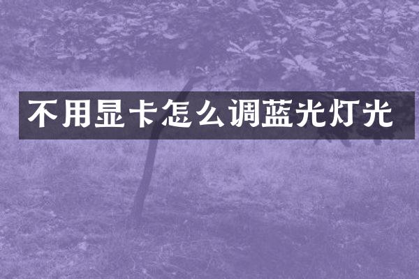 不用显卡怎么调蓝光灯光
