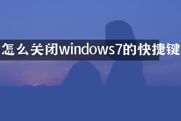 怎么关闭windows7的快捷键