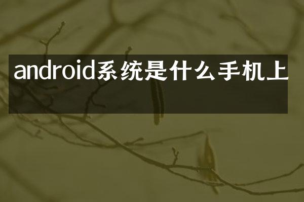 android系统是什么手机上的