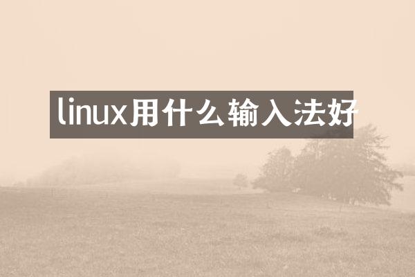 linux用什么输入法好
