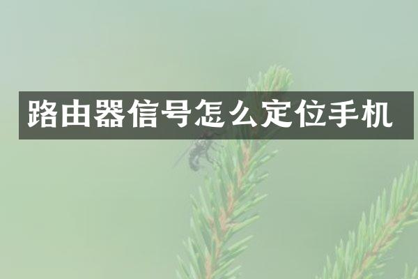 路由器信号怎么定位手机