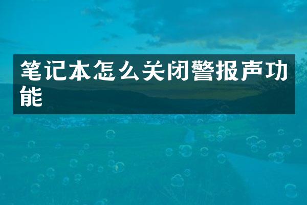 笔记本怎么关闭警报声功能