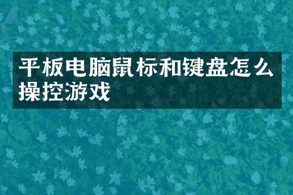 平板电脑鼠标和键盘怎么操控游戏