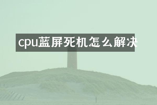 cpu蓝屏死机怎么解决