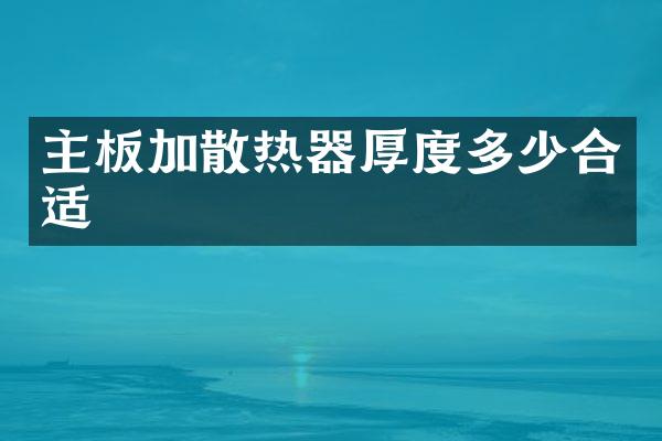 主板加散热器厚度多少合适