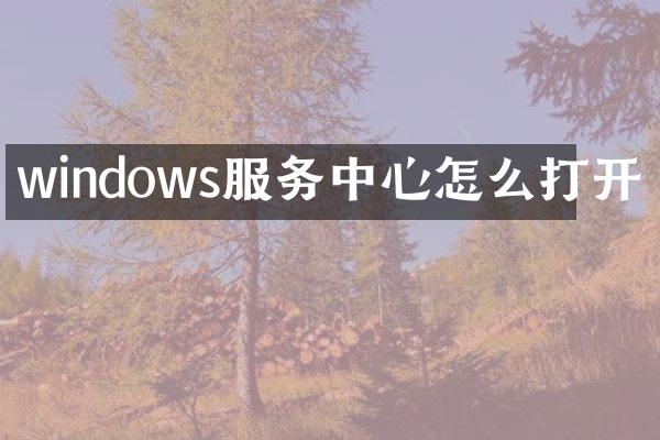 windows服务中心怎么打开