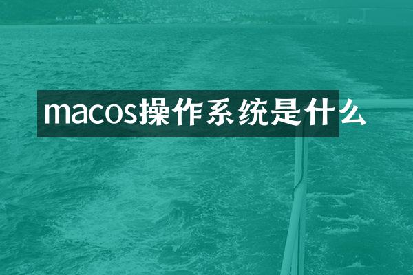 macos操作系统是什么