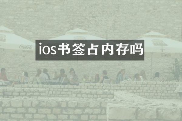 ios书签占内存吗