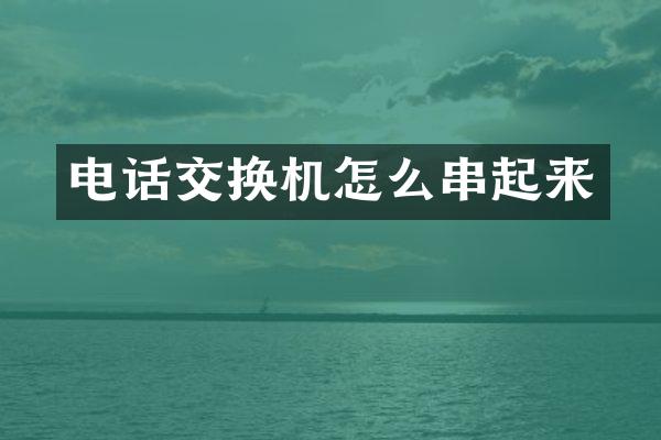 电话交换机怎么串起来