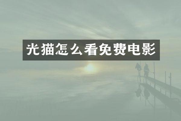 光猫怎么看免费电影