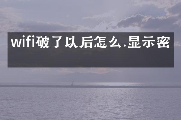 wifi破了以后怎么.显示密码