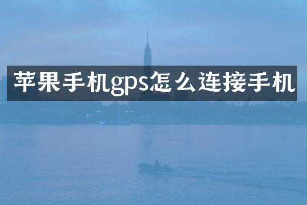 苹果手机gps怎么连接手机